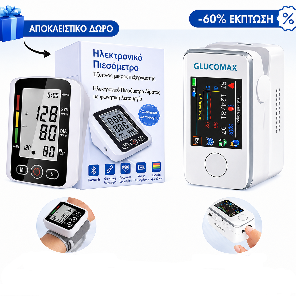 Μη επεμβατικό γλυκόμετρο GlucoMax + Ψηφιακό πιεσόμετρο (ΑΠΟΚΛΕΙΣΤΙΚΟ ΔΩΡΟ)
